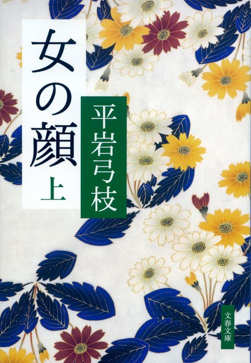 女の顔 上