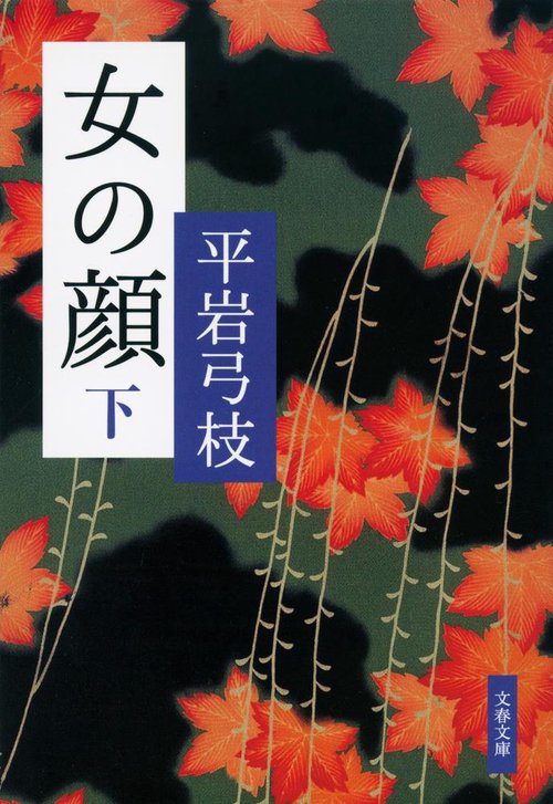 女の顔 下