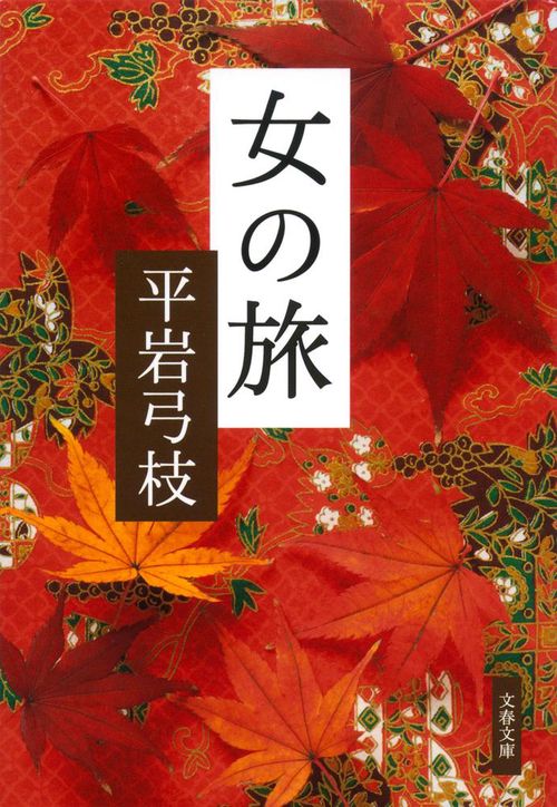 女の旅