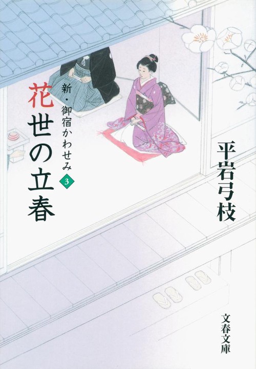 花世の立春 新・御宿かわせみ3