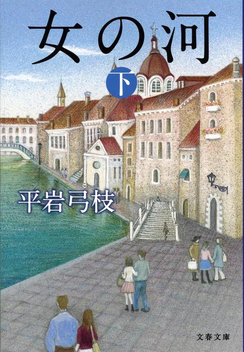 女の河 下