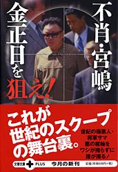 不肖・宮嶋 金正日を狙え！