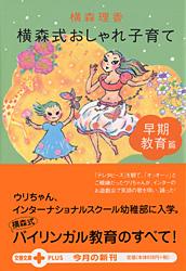 横森式おしゃれ子育て 早期教育篇
