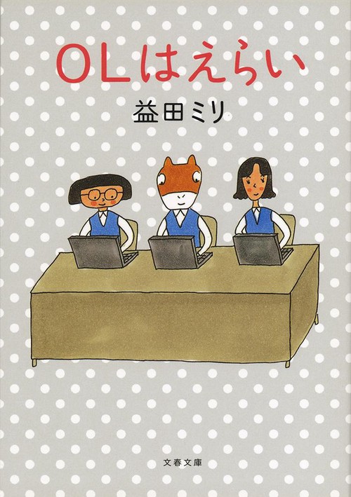 OLはえらい