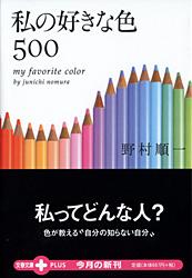 私の好きな色500