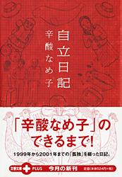自立日記