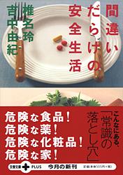 間違いだらけの安全生活