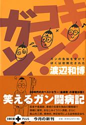ガンの告知を受けてぼくは初期化された キン・コン・ガン！