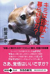キミは珍獣と暮らせるか？