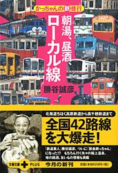 かっちゃんの（鉄）修行 朝湯、昼酒、ローカル線
