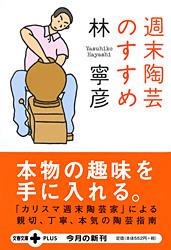 週末陶芸のすすめ