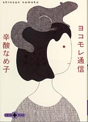 ヨコモレ通信