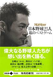 日本野球25人 私のベストゲーム
