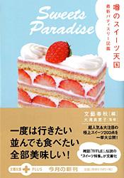 最新パティスリー図鑑 噂のスイーツ天国
