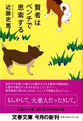賢者はベンチで思索する