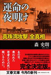 真珠湾攻撃 全真相 運命の夜明け