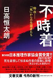 特攻「死」からの生還者たち 不時着