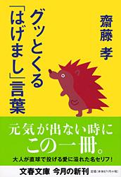 グッとくる「はげまし」言葉