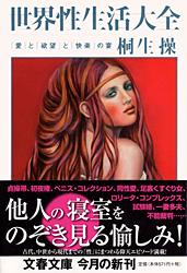 「愛」と「欲望」と「快楽」の宴 世界性生活大全
