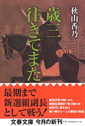 歳三 往きてまた