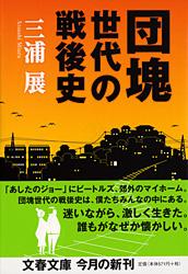 団塊世代の戦後史