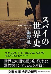 スパイの世界史