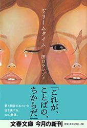 ドリームタイム
