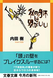 私の身体は頭がいい