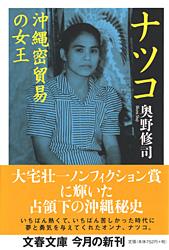 ナツコ 沖縄密貿易の女王