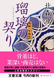 旗師・冬狐堂 瑠璃の契り