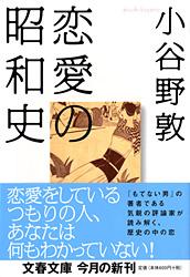恋愛の昭和史