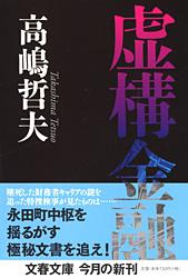 虚構金融