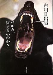 ベルカ、吠えないのか？