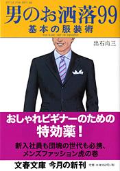 基本の服装術 男のお洒落99