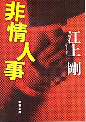 非情人事