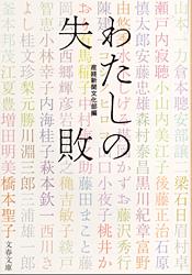 わたしの失敗