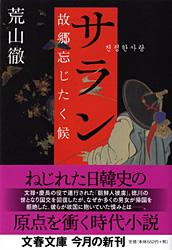サラン・故郷忘じたく候
