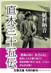 直木三十五伝