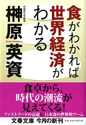食がわかれば世界経済がわかる