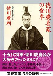 徳川慶喜家の食卓