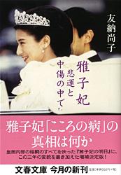 雅子妃 悲運と中傷の中で