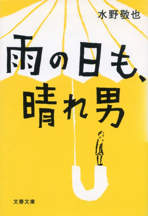 雨の日も、晴れ男