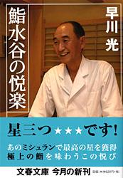 鮨水谷の悦楽