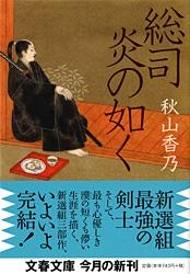 総司 炎の如く