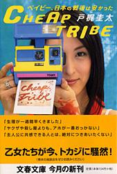 ベイビー、日本の戦後は安かった CHEAP TRIBE