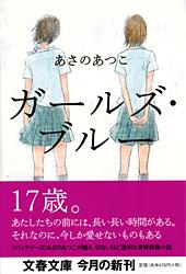 ガールズ・ブルー