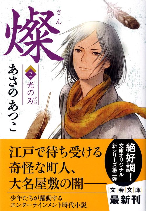 燦 2 光の刃