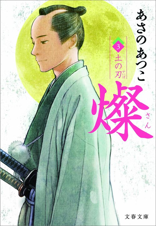 燦 3 土の刃