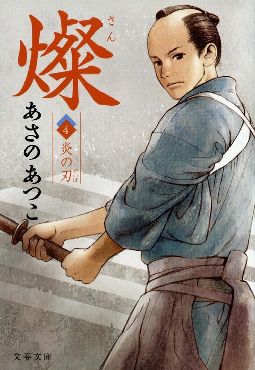 燦 4 炎の刃