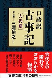 口語訳 古事記 人代篇
